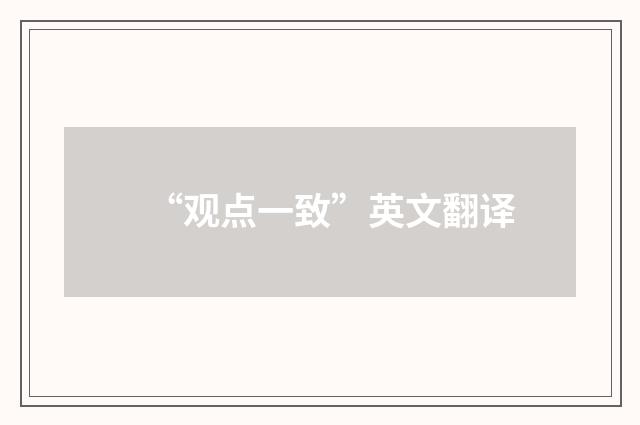 “观点一致”英文翻译