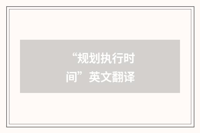 “规划执行时间”英文翻译