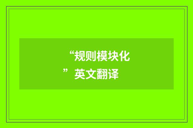 “规则模块化”英文翻译