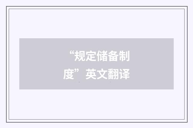 “规定储备制度”英文翻译