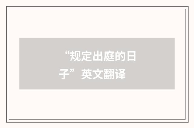 “规定出庭的日子”英文翻译
