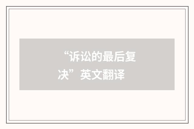 “诉讼的最后复决”英文翻译
