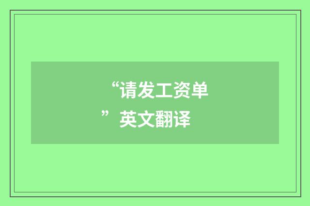 “请发工资单”英文翻译