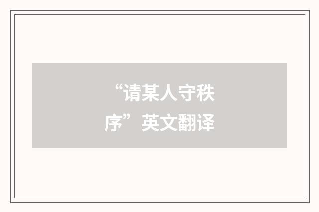 “请某人守秩序”英文翻译