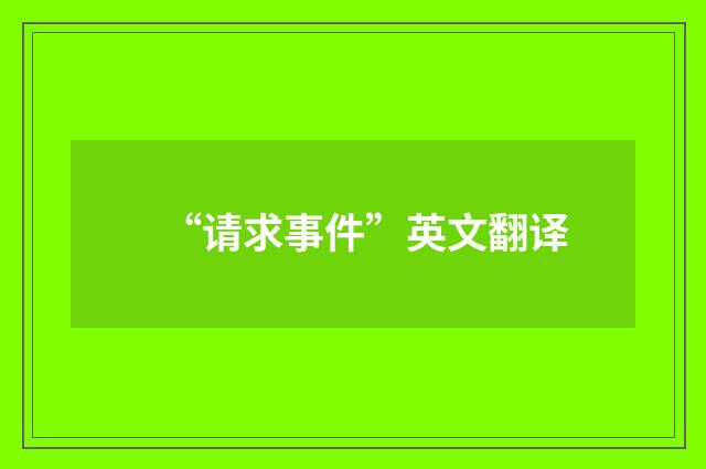 “请求事件”英文翻译