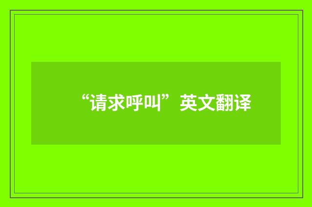 “请求呼叫”英文翻译