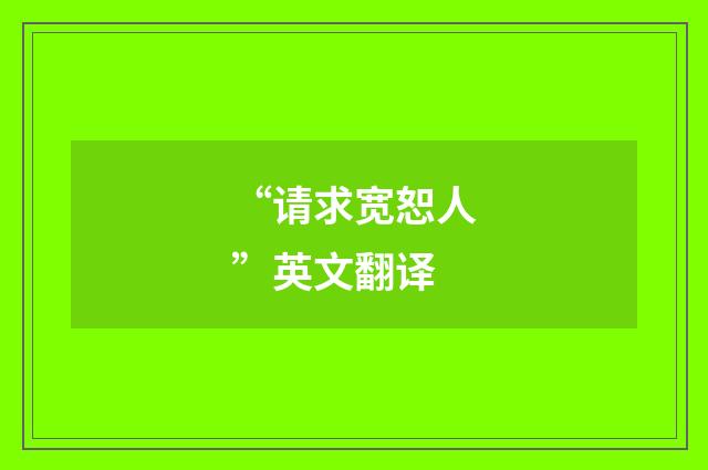 “请求宽恕人”英文翻译