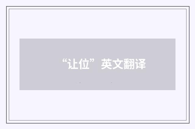 “让位”英文翻译