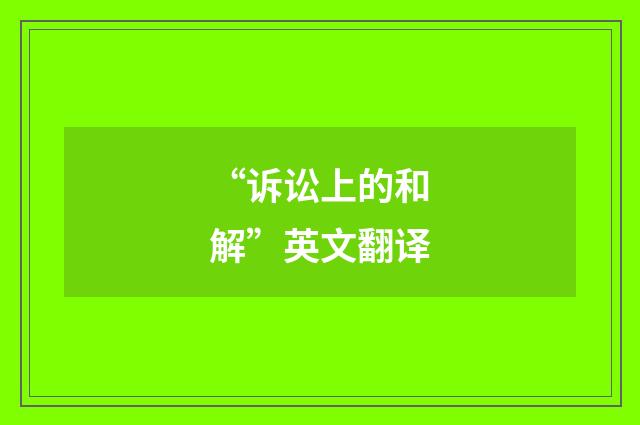 “诉讼上的和解”英文翻译