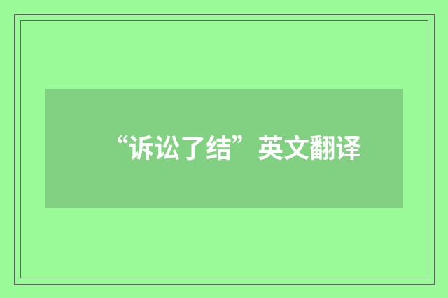“诉讼了结”英文翻译