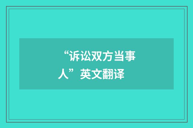 “诉讼双方当事人”英文翻译