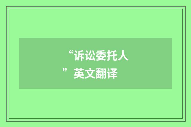 “诉讼委托人”英文翻译