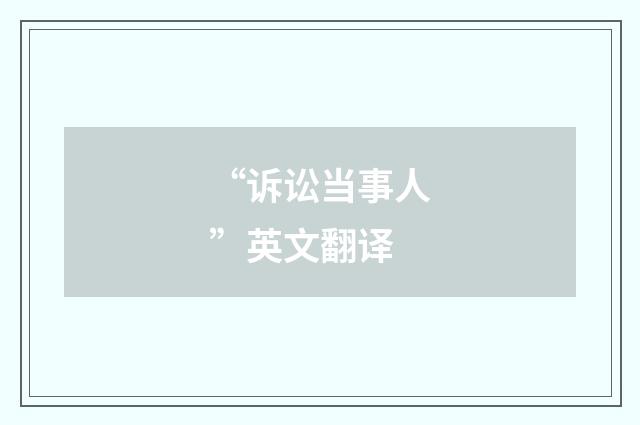 “诉讼当事人”英文翻译