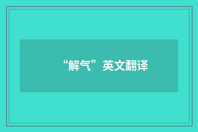 “解气”英文翻译