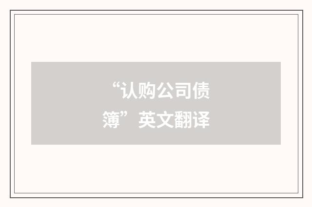 “认购公司债簿”英文翻译