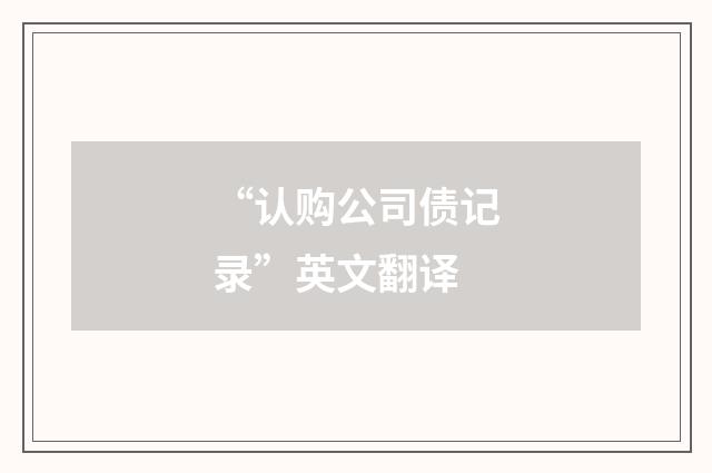 “认购公司债记录”英文翻译