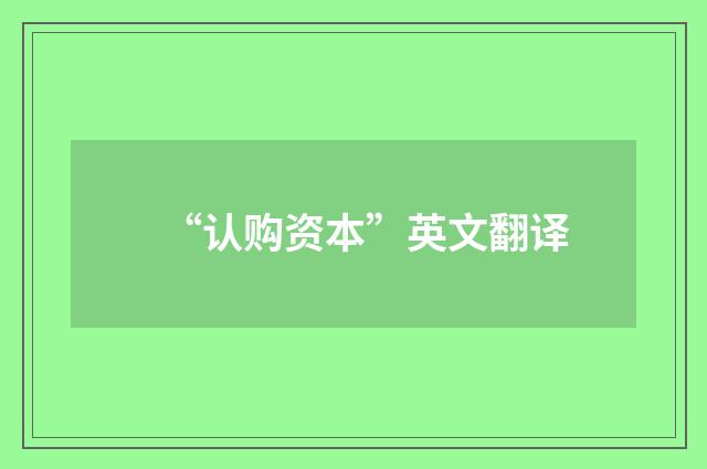 “认购资本”英文翻译