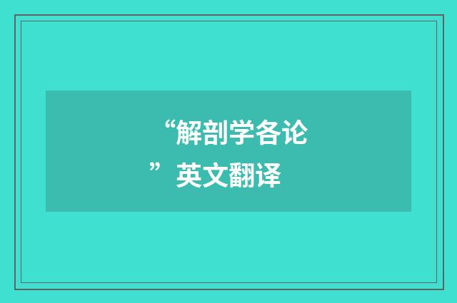 “解剖学各论”英文翻译