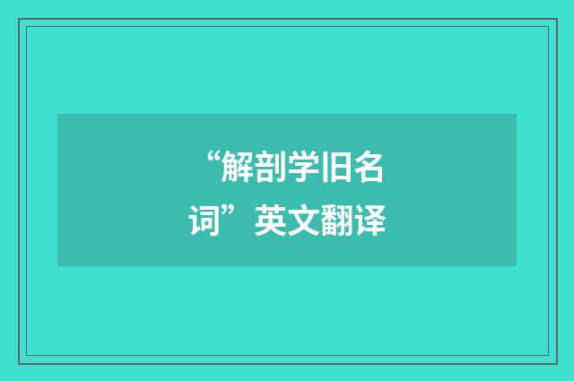 “解剖学旧名词”英文翻译