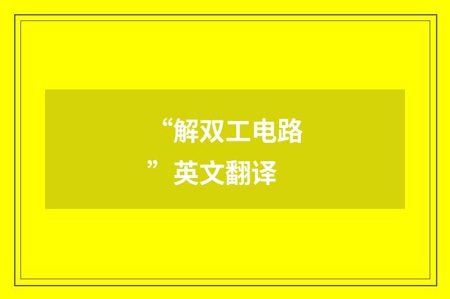 “解双工电路”英文翻译