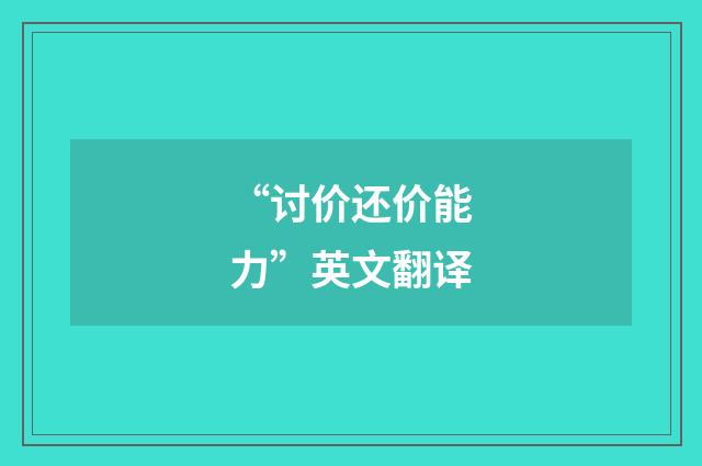 “讨价还价能力”英文翻译