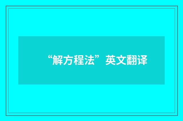 “解方程法”英文翻译