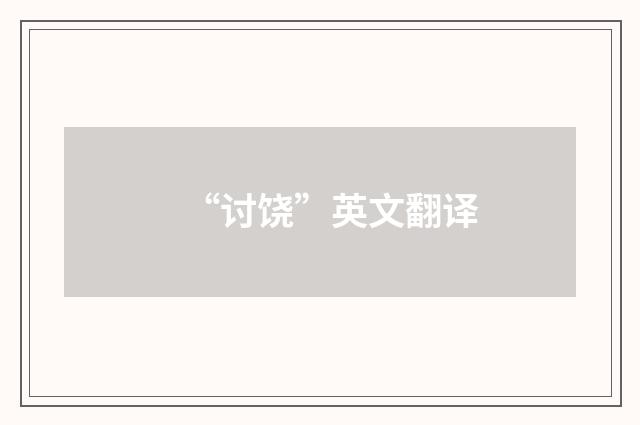 “讨饶”英文翻译