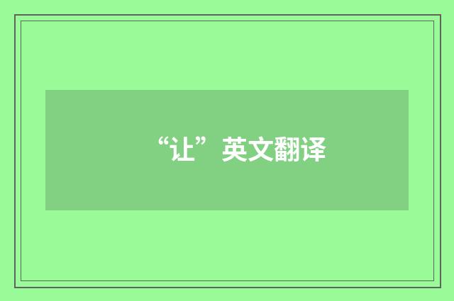 “让”英文翻译