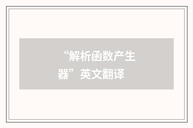 “解析函数产生器”英文翻译