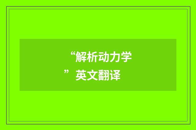 “解析动力学”英文翻译