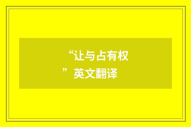 “让与占有权”英文翻译