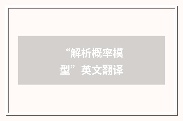 “解析概率模型”英文翻译