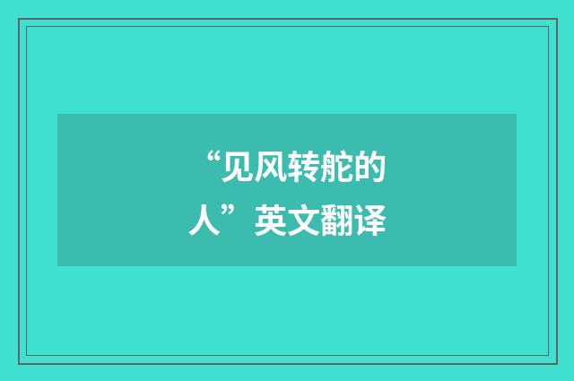 “见风转舵的人”英文翻译