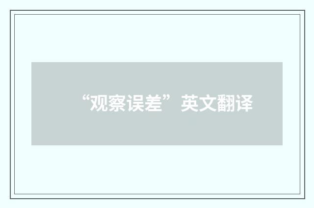 “观察误差”英文翻译