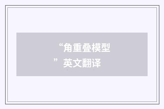 “角重叠模型”英文翻译