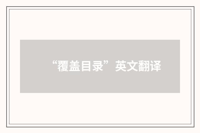 “覆盖目录”英文翻译