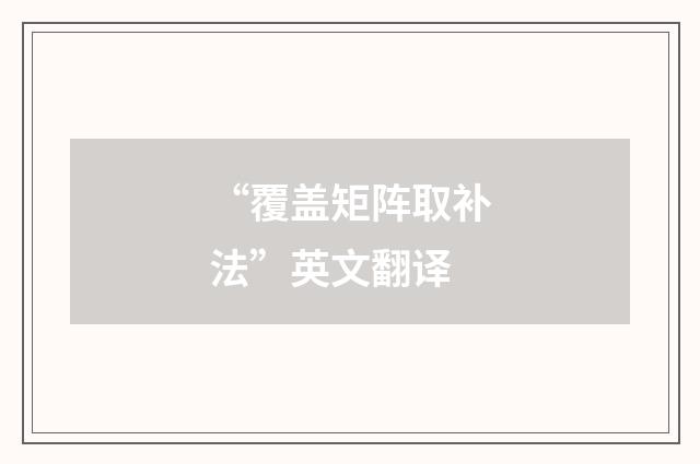 “覆盖矩阵取补法”英文翻译