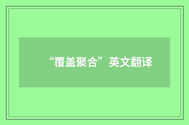 “覆盖聚合”英文翻译