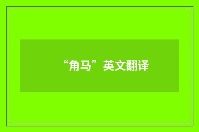 “角马”英文翻译