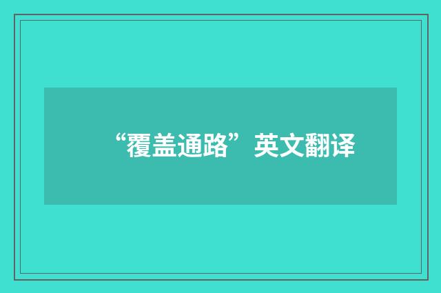 “覆盖通路”英文翻译