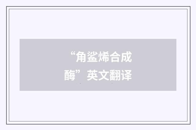 “角鲨烯合成酶”英文翻译