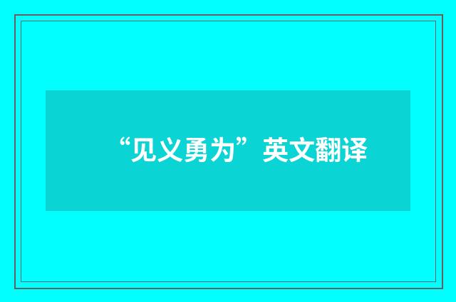 “见义勇为”英文翻译