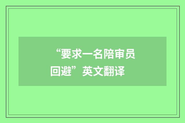“要求一名陪审员回避”英文翻译