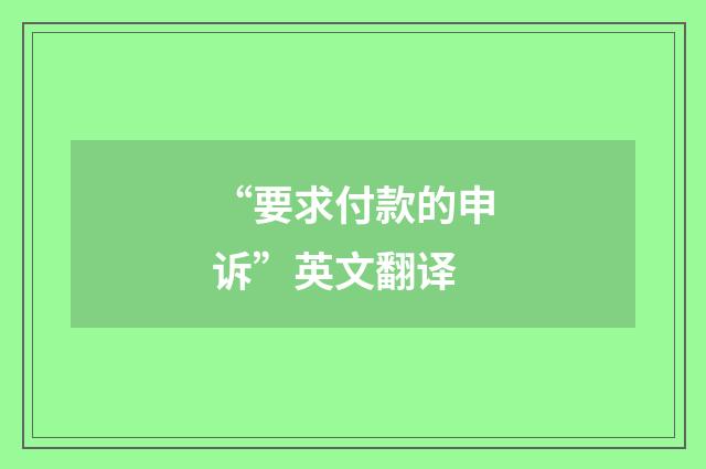 “要求付款的申诉”英文翻译