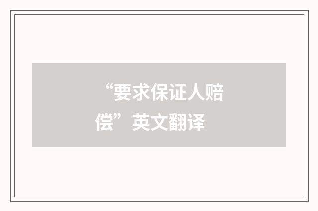 “要求保证人赔偿”英文翻译