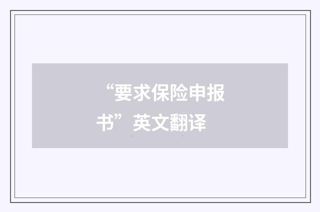 “要求保险申报书”英文翻译