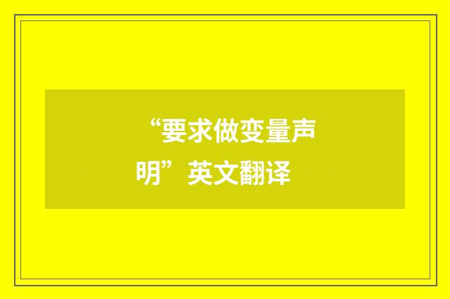 “要求做变量声明”英文翻译