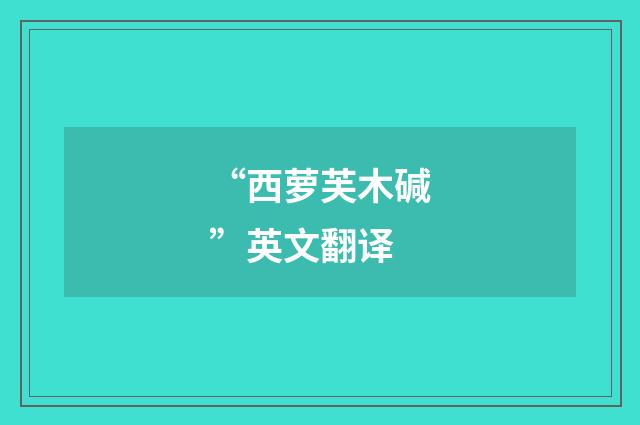 “西萝芙木碱”英文翻译