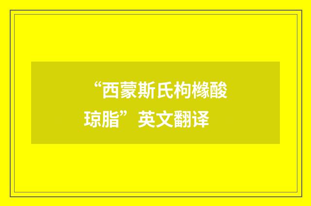 “西蒙斯氏枸橼酸琼脂”英文翻译