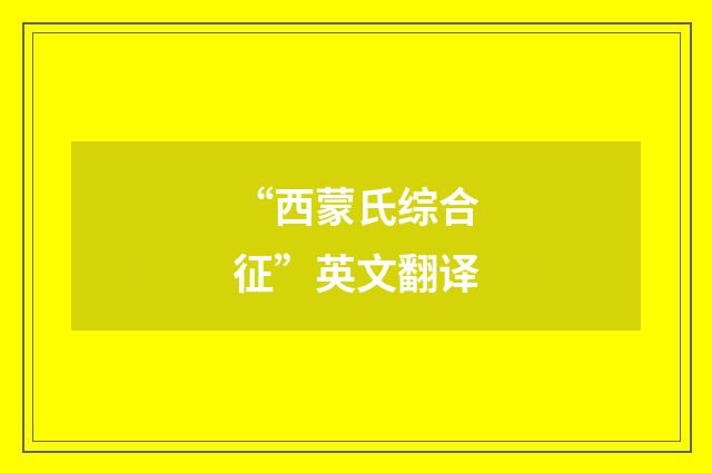 “西蒙氏综合征”英文翻译